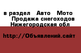  в раздел : Авто » Мото »  » Продажа снегоходов . Нижегородская обл.